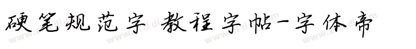 硬笔规范字 教程字帖字体转换